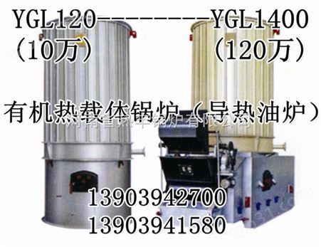 YGL-1400MA导热油炉，导热油炉价格
