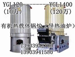 YGL-230MA导热油炉，导热油炉价格