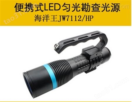 JW7112/HP便携式LED匀光勘查光源/海洋王手电筒